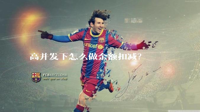 高并发下怎么做余额扣减？