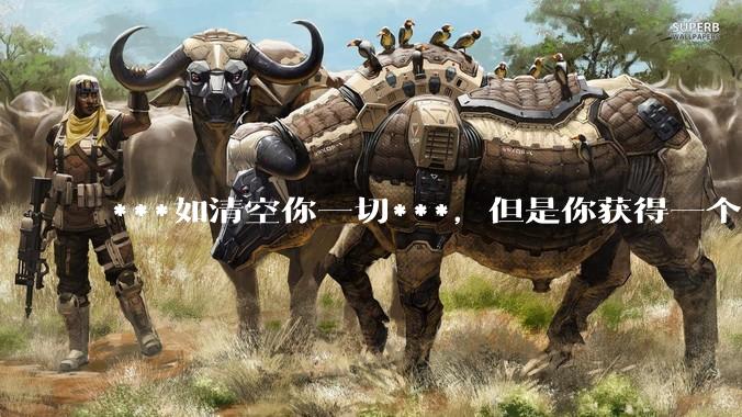 ***如清空你一切***，但是你获得一个可以每天百分之一增长的一千块钱，你愿意吗?