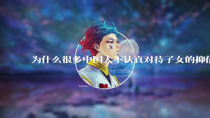 为什么很多中国人不认真对待子女的抑郁症？