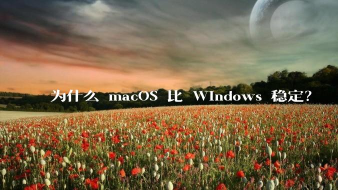 为什么 macOS 比 Windows 稳定？