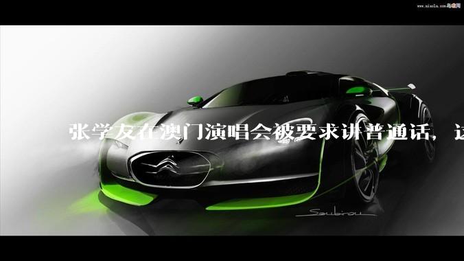 张学友在澳门演唱会被要求讲普通话，这背后反映了哪些文化和社会问题？