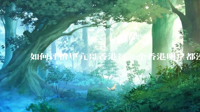 如何评价甲亢哥香港行一个香港明星都没遇见？