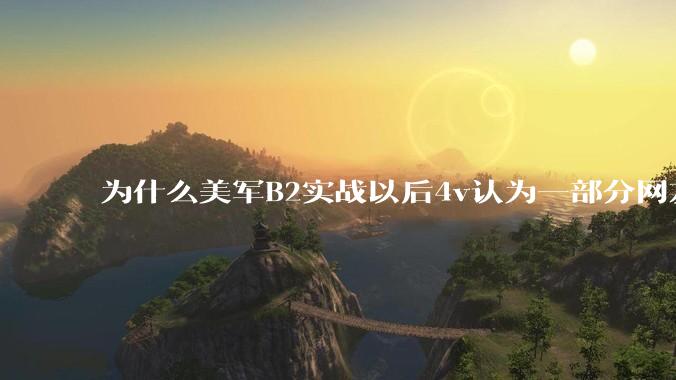 为什么美军B2实战以后4v认为一部分网友又没信心了？