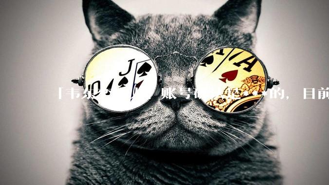 「韦东奕本人」账号确认是***的，目前已被关停，如何看待无底线博流量的行为？哪些信息值得关注？