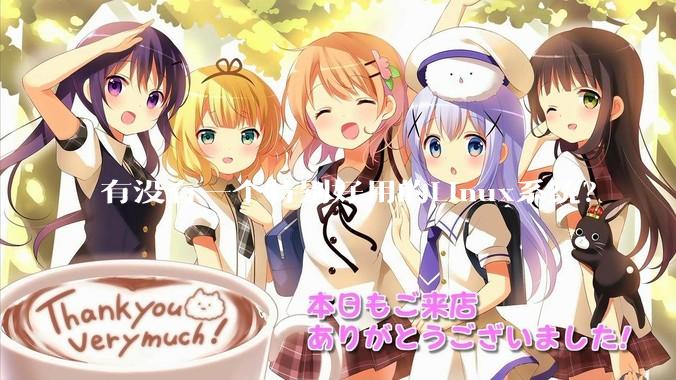 有没有一个特别好用的Linux系统？