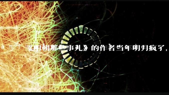 《明朝那些事儿》的作者当年明月疯了，疯了就可以摆脱烦恼了吗？