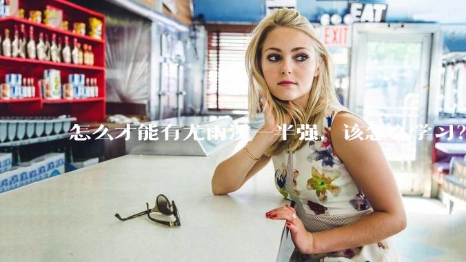 怎么才能有尤雨溪一半强，该怎么学习？