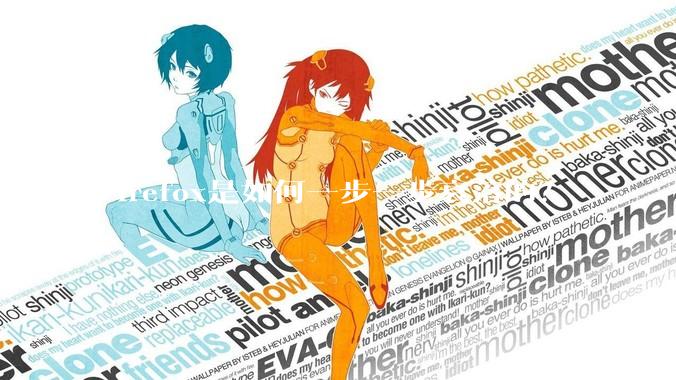 Firefox是如何一步一步衰落的？