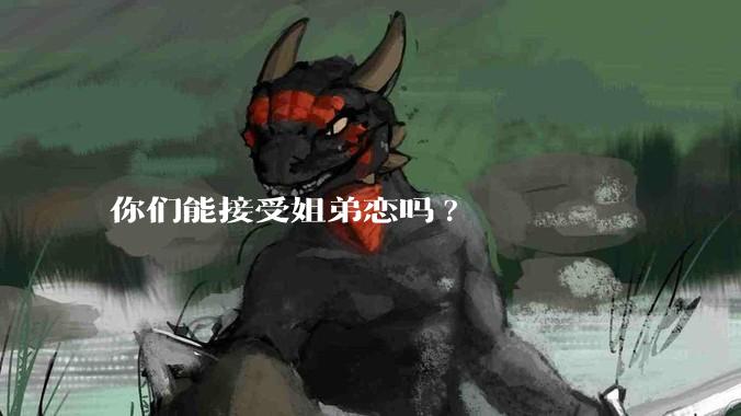 你们能接受姐弟恋吗?