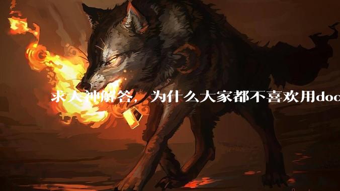 求大神解答，为什么大家都不喜欢用docker？
