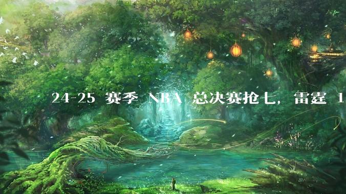 24-25 赛季 NBA 总决赛抢七，雷霆 103-91 步行者，夺得本赛季总冠军，如何评价这一结果？