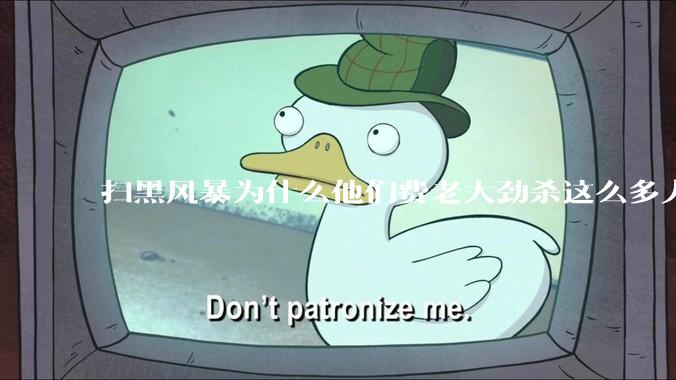 扫黑风暴为什么他们费老大劲杀这么多人不如直接把督导组干掉？