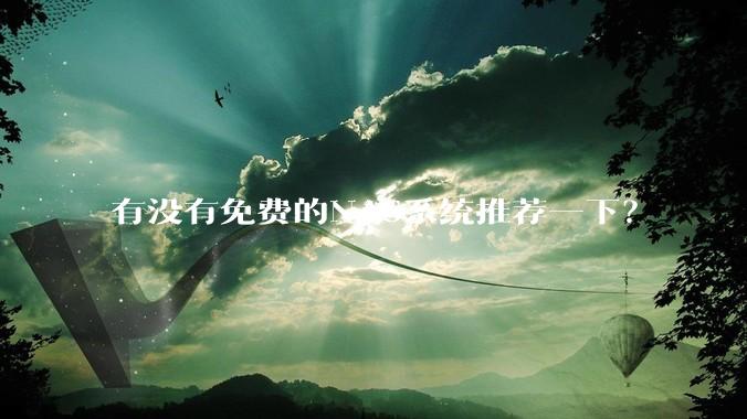 有没有免费的NAS系统推荐一下？