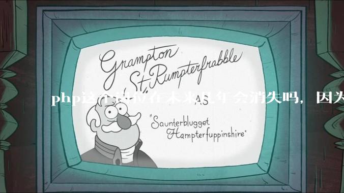 php这个岗位在未来几年会消失吗，因为刚从事php有点焦虑?