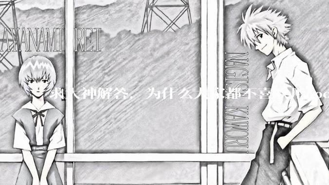 求大神解答，为什么大家都不喜欢用docker？